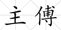 主傅