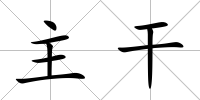 主干
