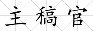 主稿官