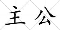 主公