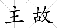 主故