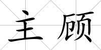 主顧