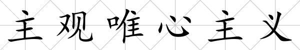 主觀唯心主義