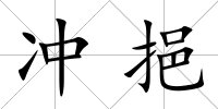 沖挹