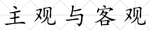 主觀與客觀