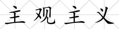 主觀主義