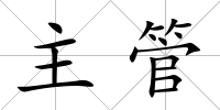 主管