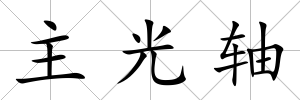 主光軸