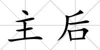 主后