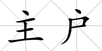 主戶