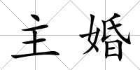 主婚
