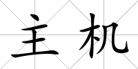 主機