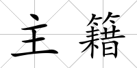 主籍