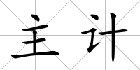 主計