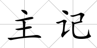 主記