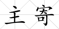 主寄