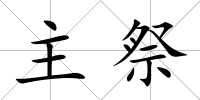 主祭