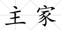 主家