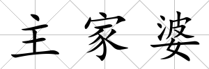 主家婆