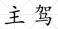 主駕
