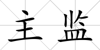 主監(jiān)