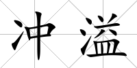 沖溢