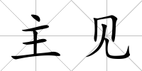主見