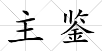 主鑒