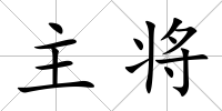 主將