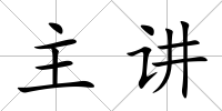 主講
