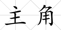 主角