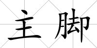 主腳