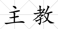 主教