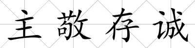 主敬存誠