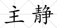 主靜