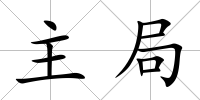 主局