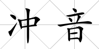 沖音