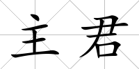 主君