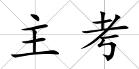 主考