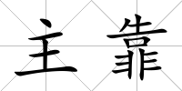 主靠