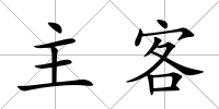 主客