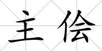 主儈