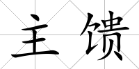 主饋