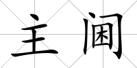 主閫