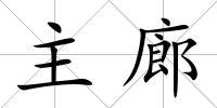 主廊