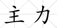 主力