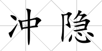 沖隱