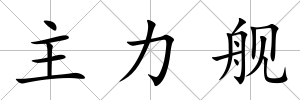 主力艦