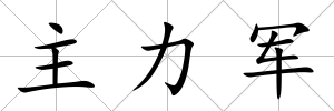 主力軍