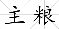 主糧